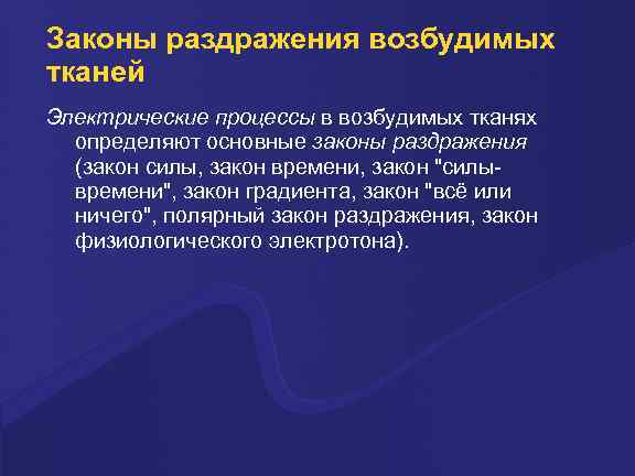 Законы раздражения возбудимых тканей Электрические процессы в возбудимых тканях определяют основные законы раздражения (закон