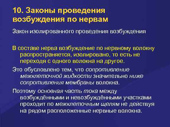 10. Законы проведения возбуждения по нервам Закон изолированного проведения возбуждения В составе нерва возбуждение