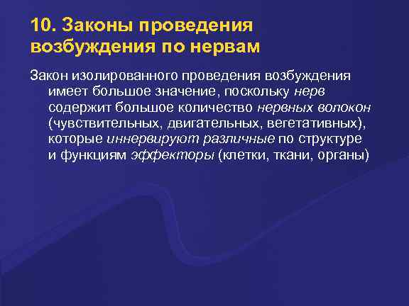 10. Законы проведения возбуждения по нервам Закон изолированного проведения возбуждения имеет большое значение, поскольку