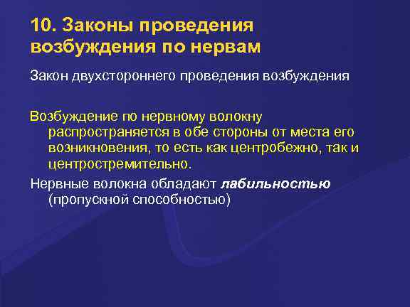 10. Законы проведения возбуждения по нервам Закон двухстороннего проведения возбуждения Возбуждение по нервному волокну