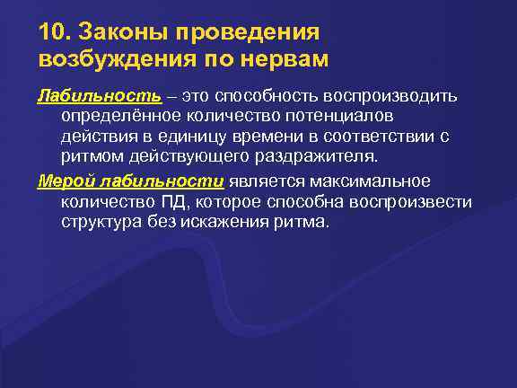 10. Законы проведения возбуждения по нервам Лабильность – это способность воспроизводить определённое количество потенциалов