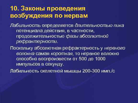 10. Законы проведения возбуждения по нервам Лабильность определяется длительностью пика потенциала действия, в частности,