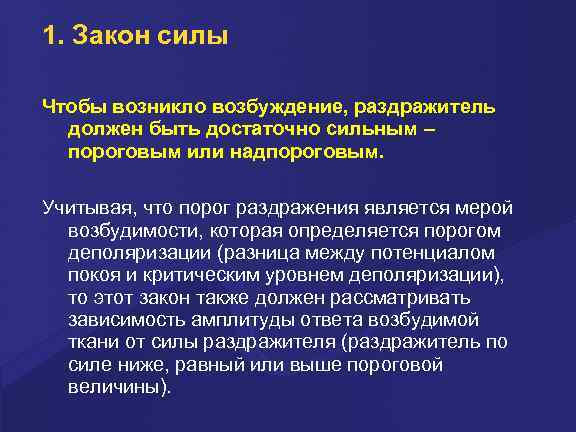 1. Закон силы Чтобы возникло возбуждение, раздражитель должен быть достаточно сильным – пороговым или