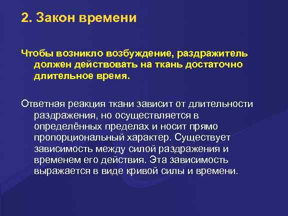 2. Закон времени Чтобы возникло возбуждение, раздражитель должен действовать на ткань достаточно длительное время.