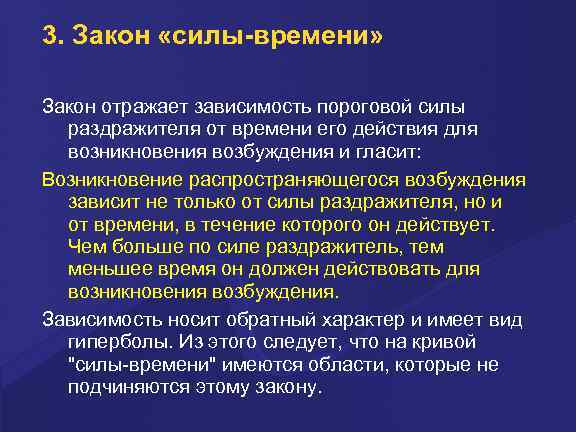 3. Закон «силы-времени» Закон отражает зависимость пороговой силы раздражителя от времени его действия для