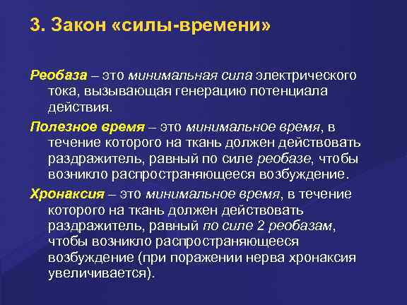 3. Закон «силы-времени» Реобаза – это минимальная сила электрического тока, вызывающая генерацию потенциала действия.