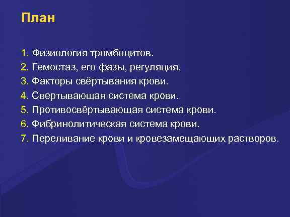 План 1. Физиология тромбоцитов. 2. Гемостаз, его фазы, регуляция. 3. Факторы свёртывания крови. 4.