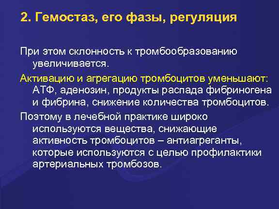 2. Гемостаз, его фазы, регуляция Пpи этом склонность к тpомбообpазованию увеличивается. Активацию и агpегацию