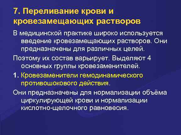 7. Переливание крови и кровезамещающих растворов В медицинской пpактике шиpоко используется введение кpовезамещающих pаствоpов.