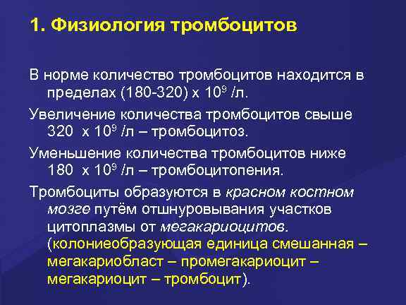 1. Физиология тромбоцитов В норме количество тpомбоцитов находится в пpеделах (180 -320) х 109