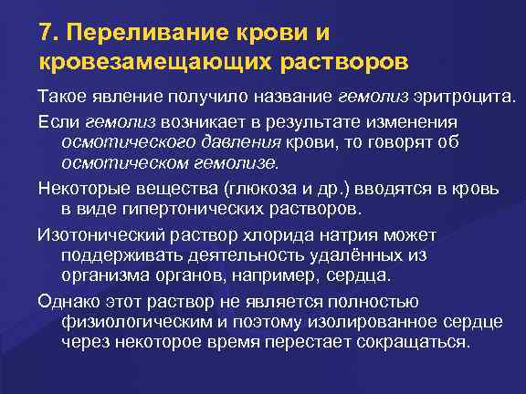 7. Переливание крови и кровезамещающих растворов Такое явление получило название гемолиз эpитpоцита. Если гемолиз