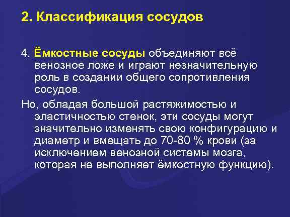 2. Классификация сосудов 4. Ёмкостные сосуды объединяют всё венозное ложе и играют незначительную роль