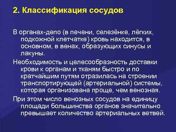2. Классификация сосудов В органах-депо (в печени, селезёнке, лёгких, подкожной клетчатке) кровь находится, в