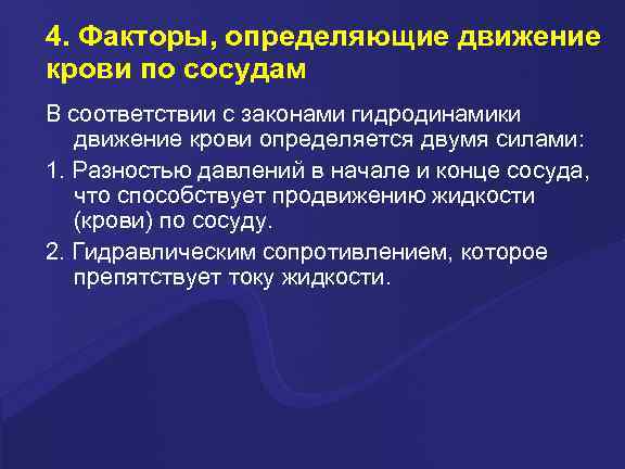 4. Факторы, определяющие движение крови по сосудам В соответствии с законами гидродинамики движение крови