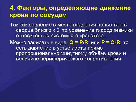 4. Факторы, определяющие движение крови по сосудам Так как давление в месте впадения полых