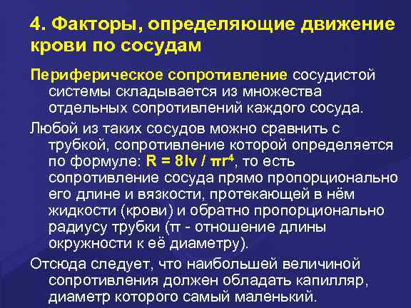4. Факторы, определяющие движение крови по сосудам Периферическое сопротивление сосудистой системы складывается из множества