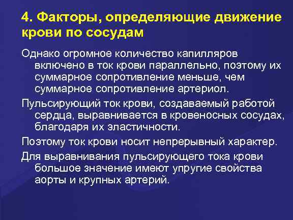 4. Факторы, определяющие движение крови по сосудам Однако огромное количество капилляров включено в ток