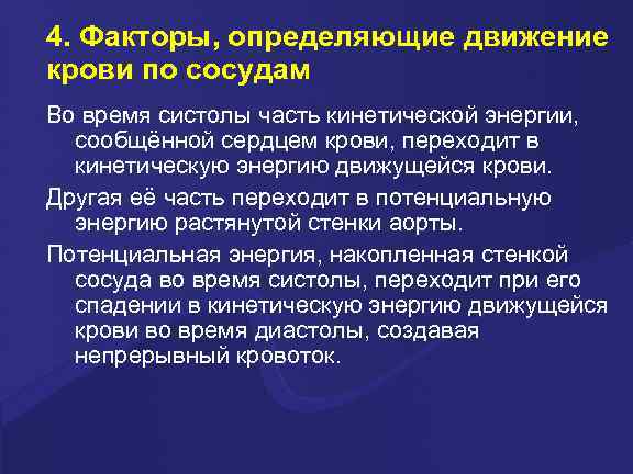 4. Факторы, определяющие движение крови по сосудам Во время систолы часть кинетической энергии, сообщённой