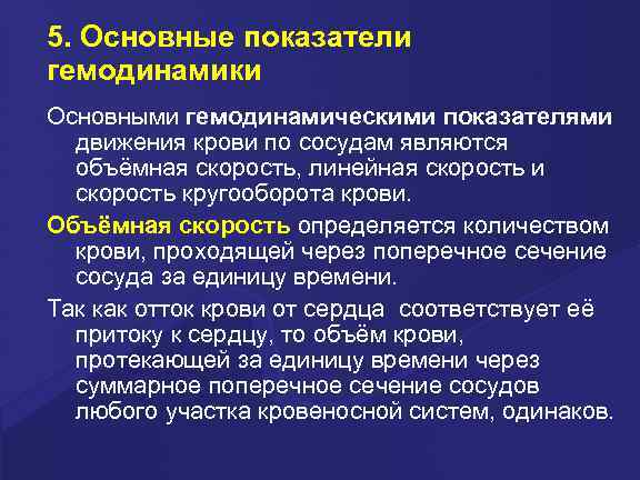 5. Основные показатели гемодинамики Основными гемодинамическими показателями движения крови по сосудам являются объёмная скорость,
