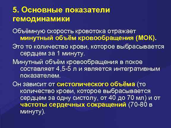 5. Основные показатели гемодинамики Объёмную скорость кровотока отражает минутный объём кровообращения (МОК). Это то