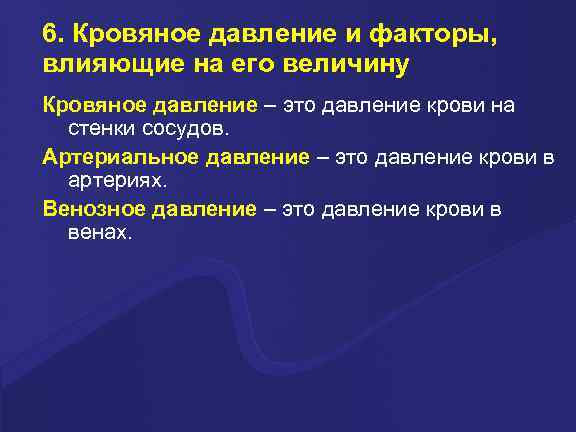 6. Кровяное давление и факторы, влияющие на его величину Кровяное давление – это давление