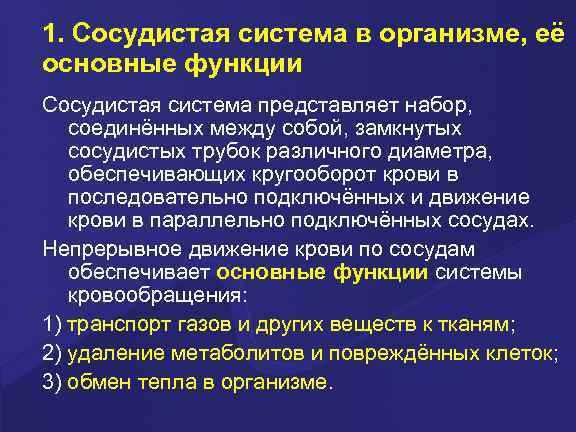1. Сосудистая система в организме, её основные функции Сосудистая система представляет набор, соединённых между