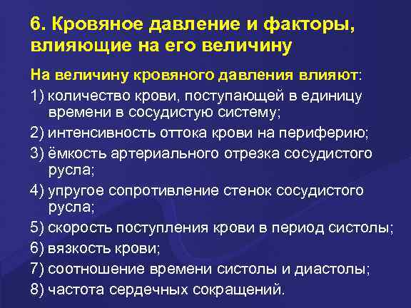 6. Кровяное давление и факторы, влияющие на его величину На величину кровяного давления влияют: