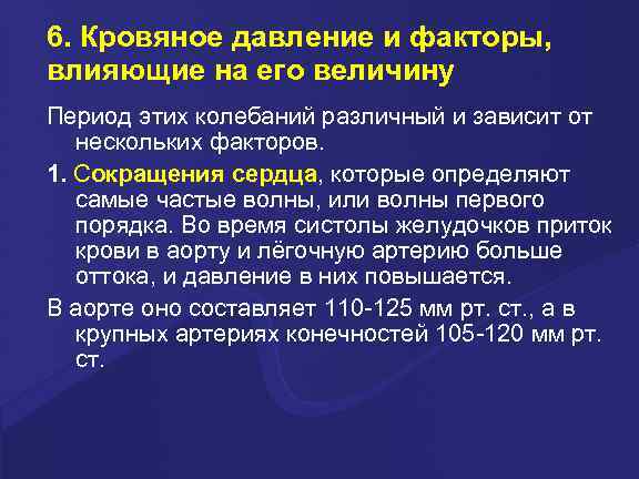 6. Кровяное давление и факторы, влияющие на его величину Период этих колебаний различный и