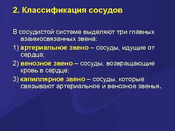 2. Классификация сосудов В сосудистой системе выделяют три главных взаимосвязанных звена: 1) артериальное звено