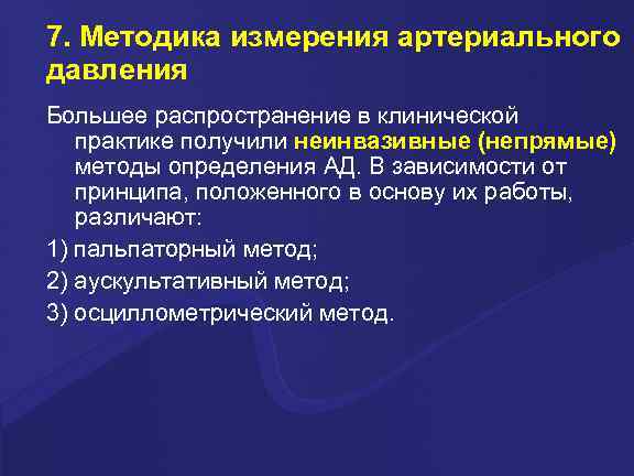 7. Методика измерения артериального давления Большее распространение в клинической практике получили неинвазивные (непрямые) методы
