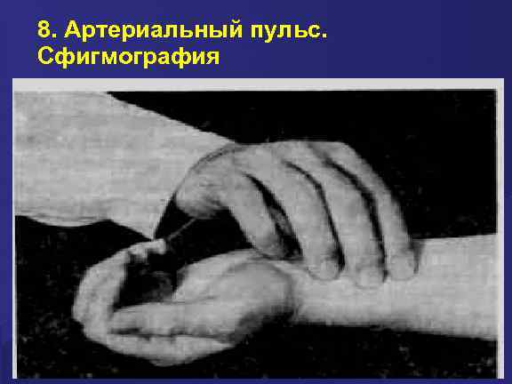 8. Артериальный пульс. Сфигмография 
