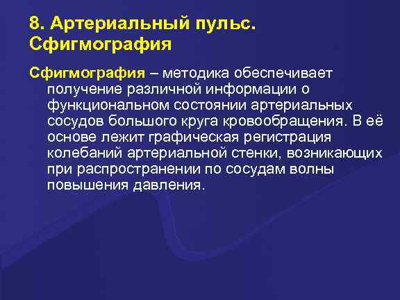 8. Артериальный пульс. Сфигмография – методика обеспечивает получение различной информации о функциональном состоянии артериальных