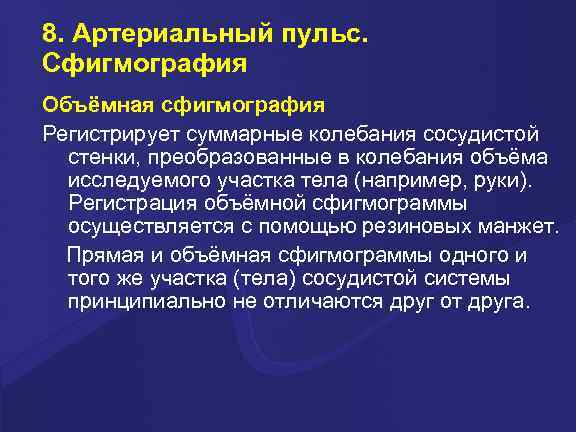 8. Артериальный пульс. Сфигмография Объёмная сфигмография Регистрирует суммарные колебания сосудистой стенки, преобразованные в колебания