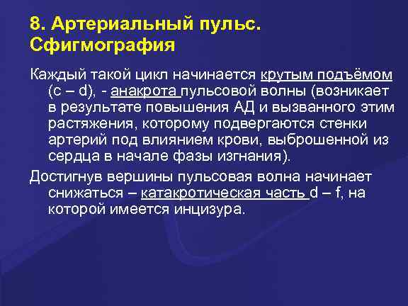 8. Артериальный пульс. Сфигмография Каждый такой цикл начинается крутым подъёмом (c – d), -