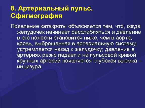 8. Артериальный пульс. Сфигмография Появление катакроты объясняется тем, что, когда желудочек начинает расслабляться и