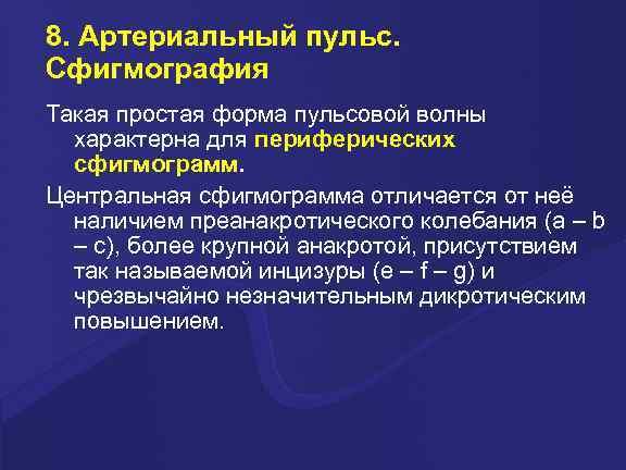 8. Артериальный пульс. Сфигмография Такая простая форма пульсовой волны характерна для периферических сфигмограмм. Центральная