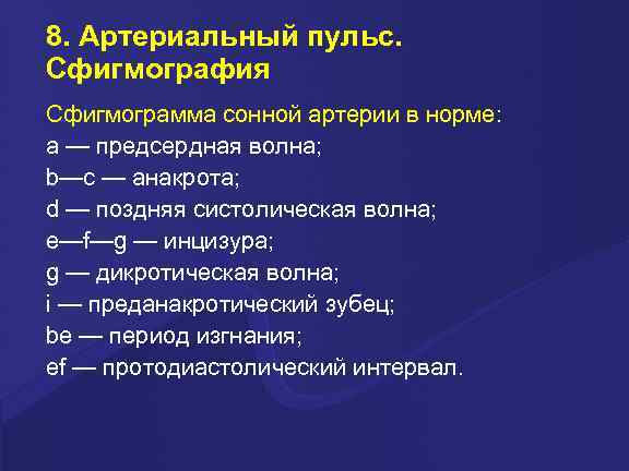 8. Артериальный пульс. Сфигмография Сфигмограмма сонной артерии в норме: а — предсердная волна; b—с