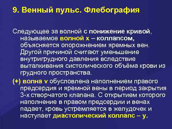 9. Венный пульс. Флебография Следующее за волной с понижение кривой, называемое волной х –