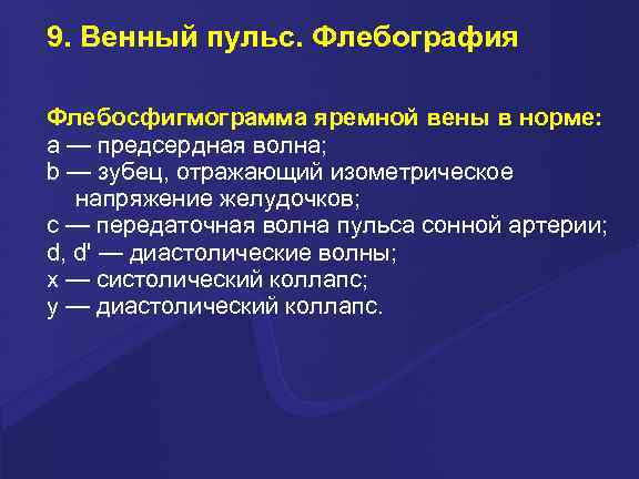 9. Венный пульс. Флебография Флебосфигмограмма яремной вены в норме: а — предсердная волна; b