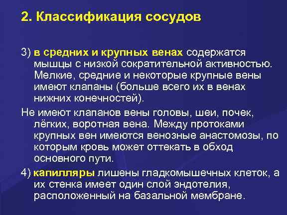 2. Классификация сосудов 3) в средних и крупных венах содержатся мышцы с низкой сократительной
