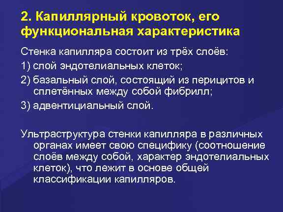 2. Капиллярный кровоток, его функциональная характеристика Стенка капилляра состоит из трёх слоёв: 1) слой
