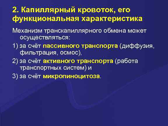 2. Капиллярный кровоток, его функциональная характеристика Механизм транскапиллярного обмена может осуществляться: 1) за счёт