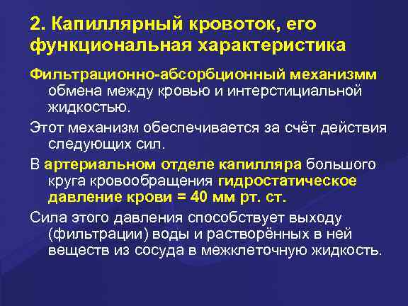 2. Капиллярный кровоток, его функциональная характеристика Фильтрационно-абсорбционный механизмм обмена между кровью и интерстициальной жидкостью.