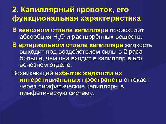 2. Капиллярный кровоток, его функциональная характеристика В венозном отделе капилляра происходит абсорбция Н 2