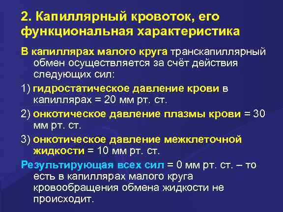 2. Капиллярный кровоток, его функциональная характеристика В капиллярах малого круга транскапиллярный обмен осуществляется за