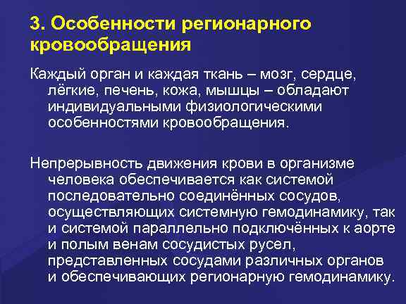 3. Особенности регионарного кровообращения Каждый орган и каждая ткань – мозг, сердце, лёгкие, печень,