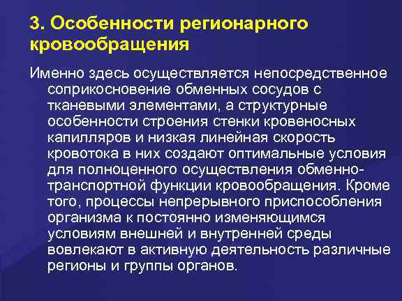 3. Особенности регионарного кровообращения Именно здесь осуществляется непосредственное соприкосновение обменных сосудов с тканевыми элементами,