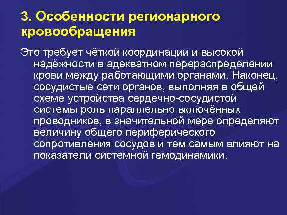 3. Особенности регионарного кровообращения Это требует чёткой координации и высокой надёжности в адекватном перераспределении