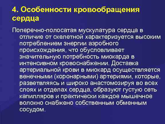 4. Особенности кровообращения сердца Поперечно-полосатая мускулатура сердца в отличие от скелетной характеризуется высоким потреблением