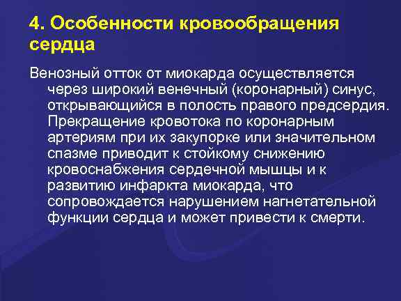 4. Особенности кровообращения сердца Венозный отток от миокарда осуществляется через широкий венечный (коронарный) синус,